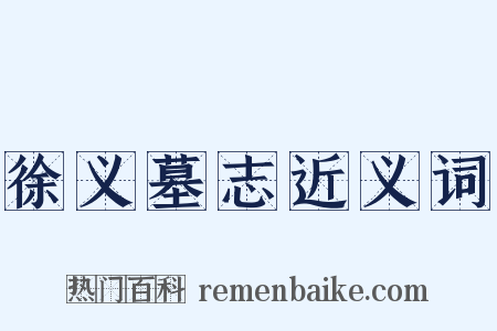 徐义墓志近义词是什么意思的图片